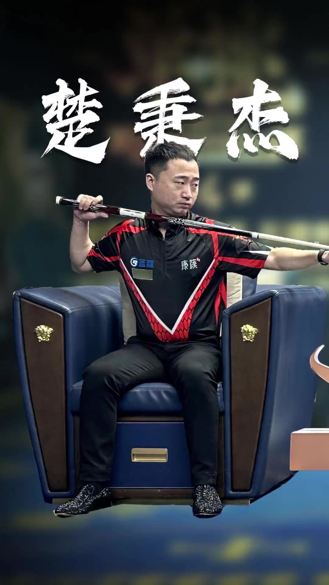 右后卫来说 右后卫来说